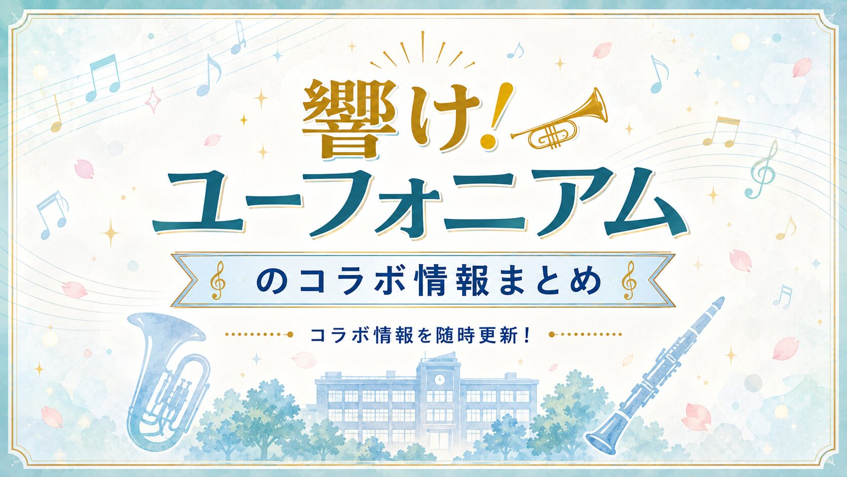 響け!ユーフォニアム