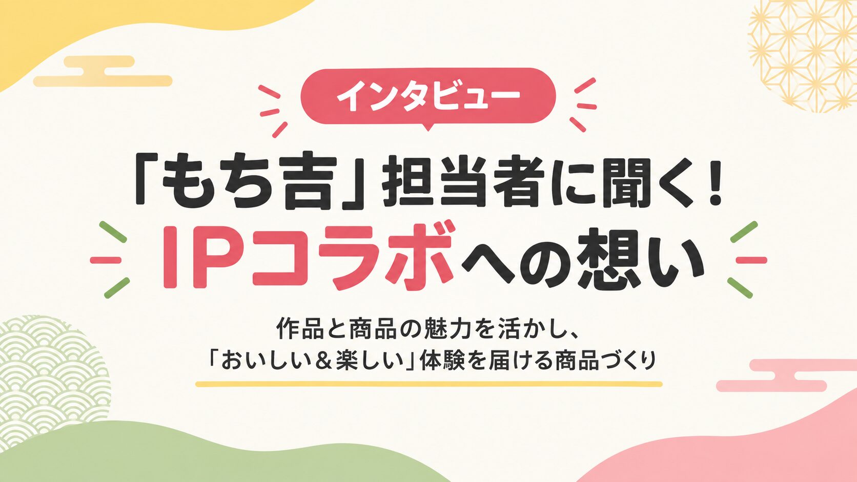 【インタビュー】「もち吉」担当者に聞く！IPコラボへの想い