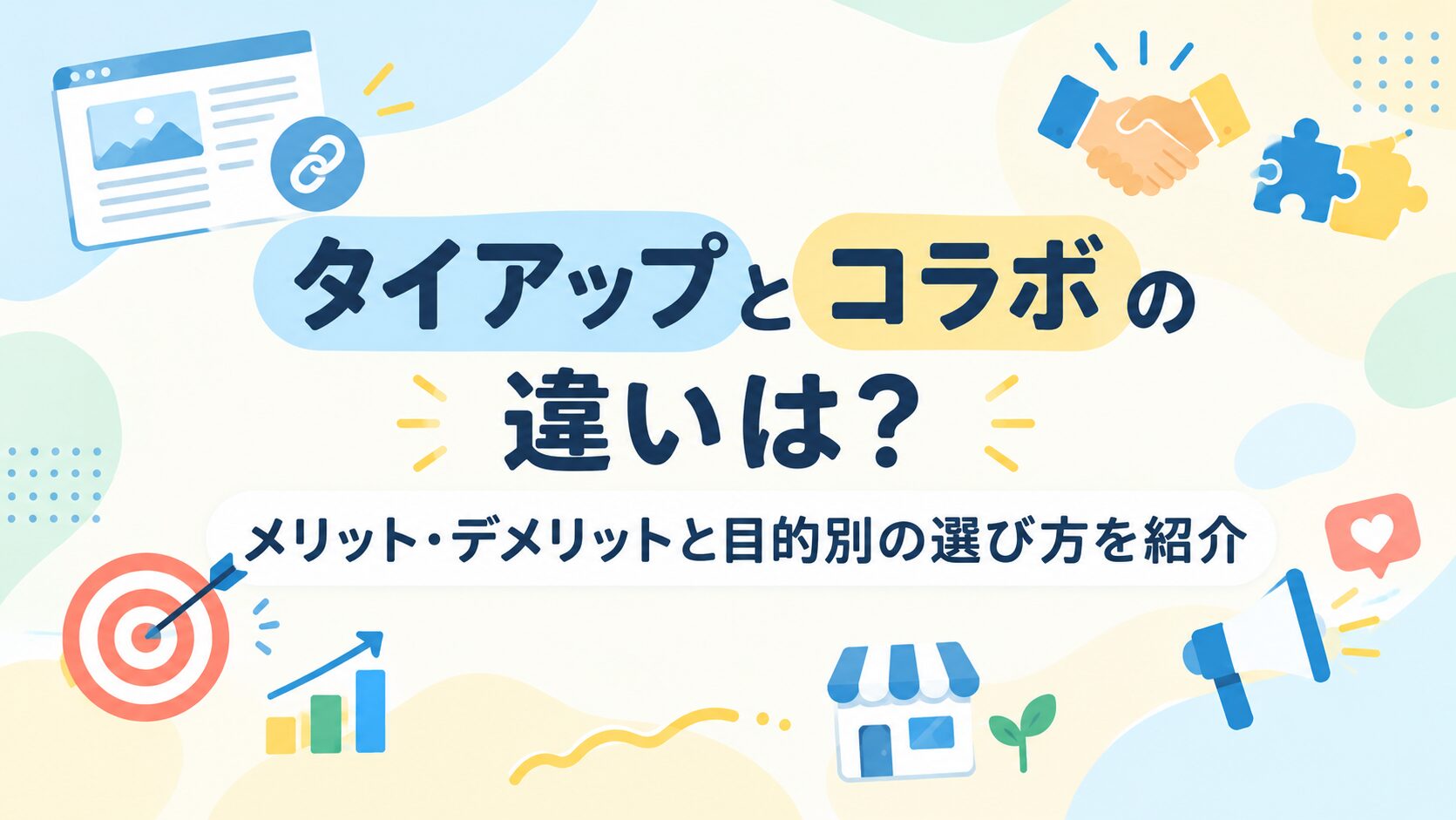 タイアップとコラボの違いは？目的別の選び方も紹介