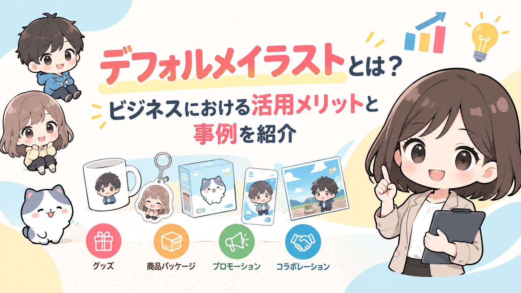 デフォルメイラストとは？活用メリットと事例を紹介