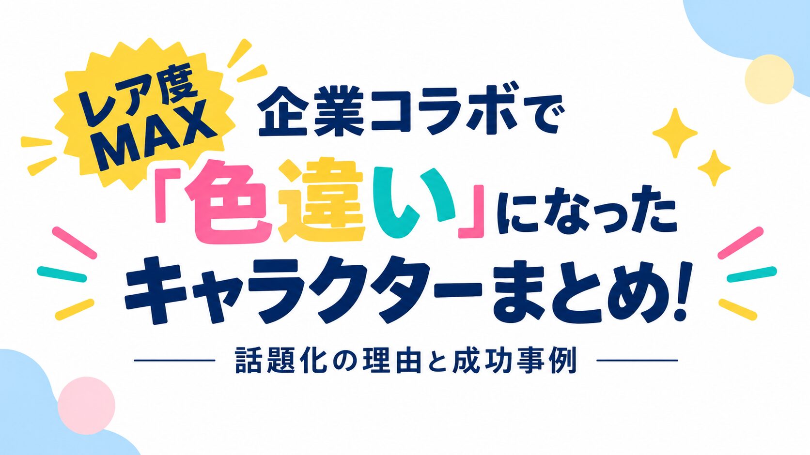 企業コラボで「色違い」になったキャラクターまとめ