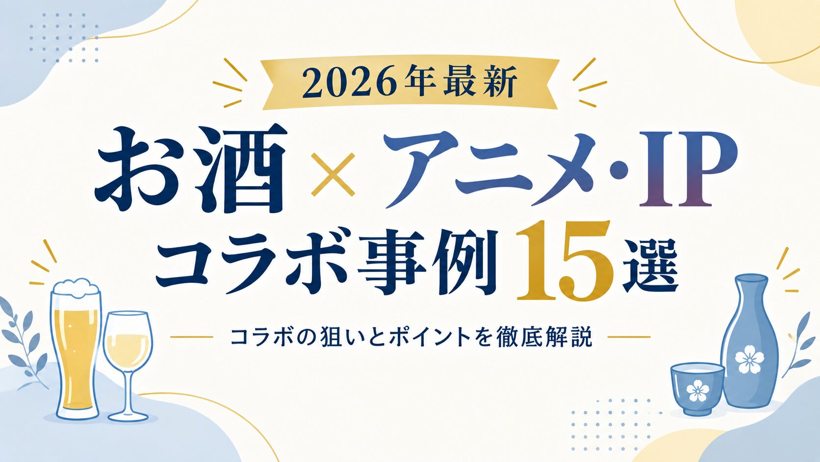 【2026年最新】お酒×アニメ・IPコラボ事例15選