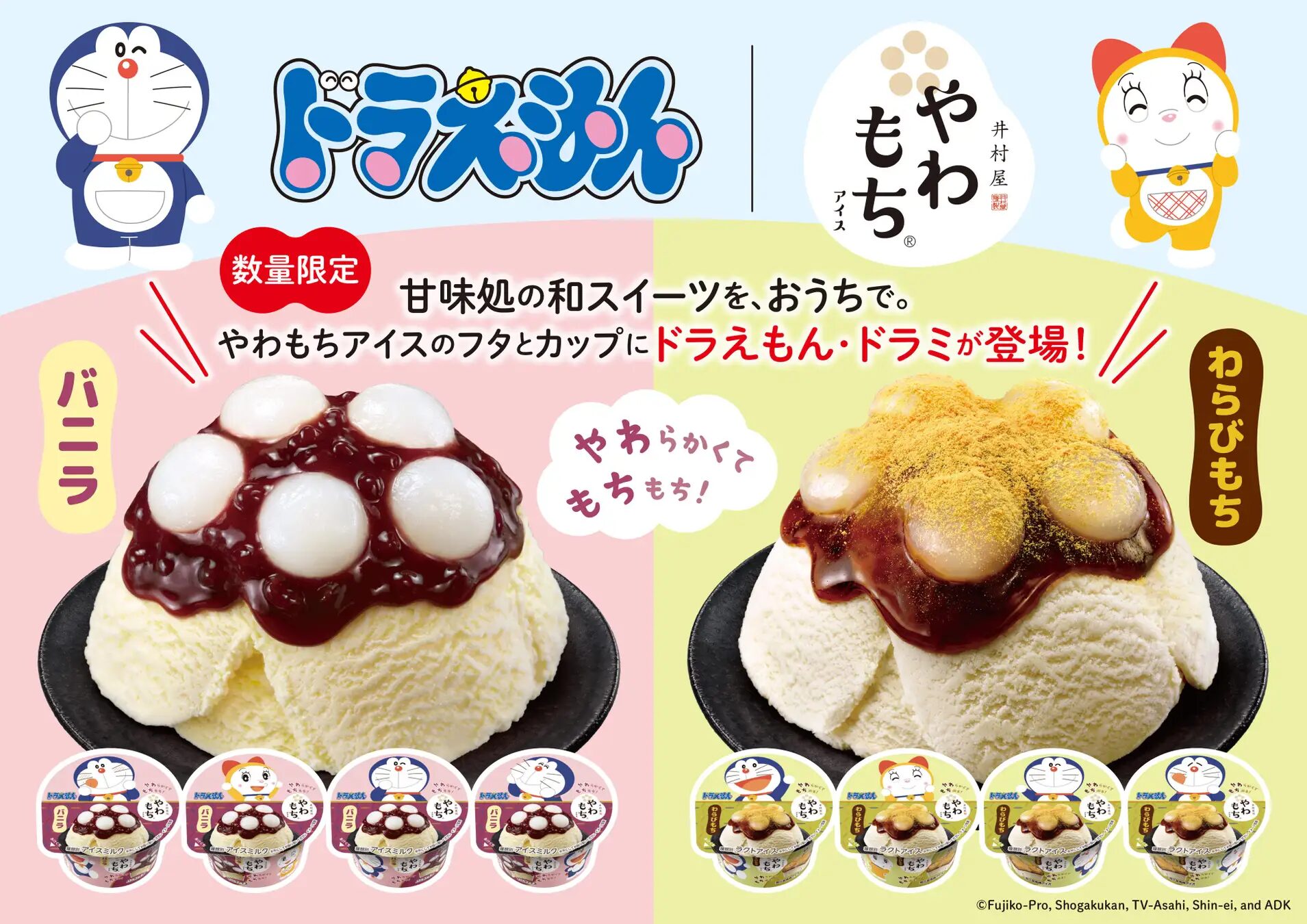 『ドラえもん』×やわもちアイスシリーズ｜「ドラえもん」デザインの限定パッケージを発売！