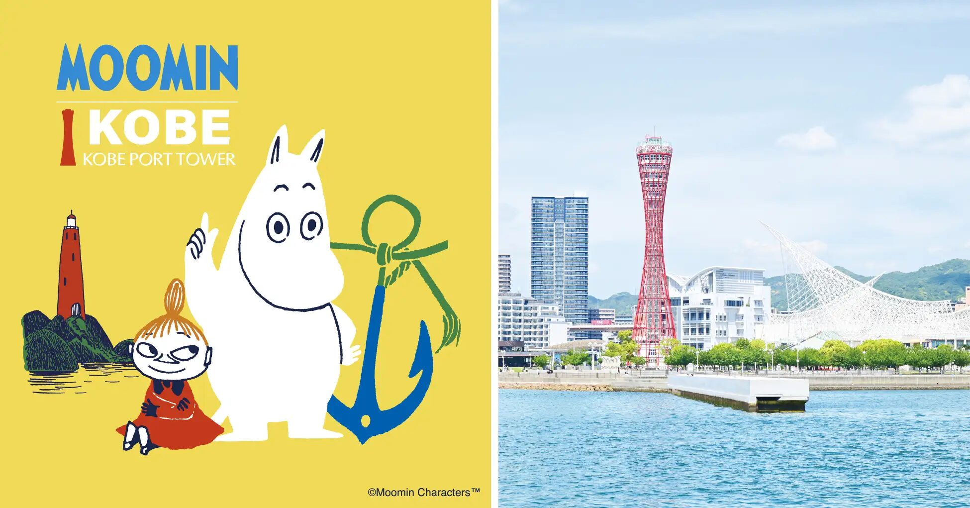 『ムーミン』×神戸ポートタワー｜神戸市内の観光名所各地が「ムーミン」の世界観に染まる体験イベント開催！
