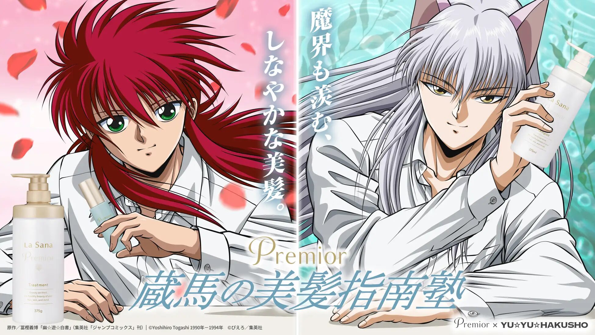 『幽☆遊☆白書』×プレミオール｜初コラボ企画「蔵馬の美髪指南塾」が開始！
