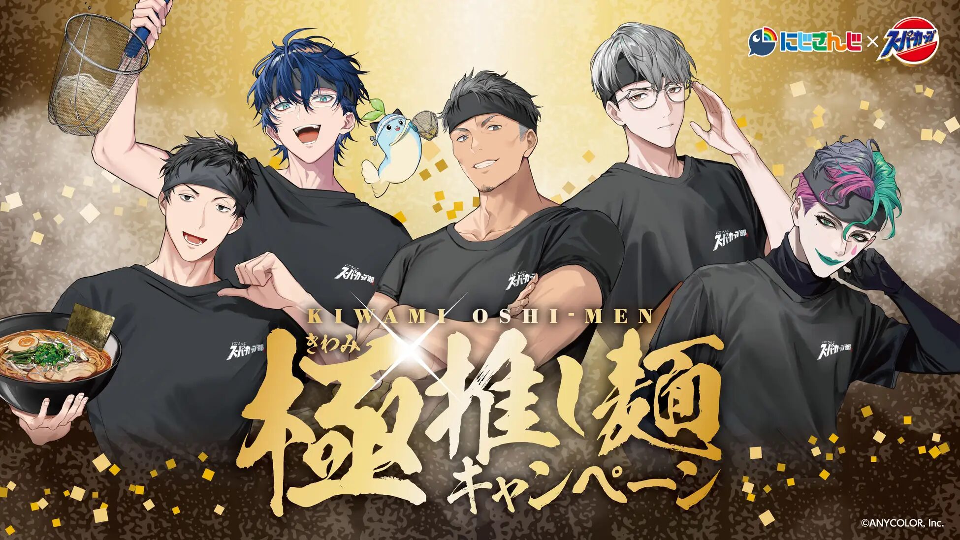 『にじさんじ』×スーパーカップ｜極推し麺キャンペーンを開催！