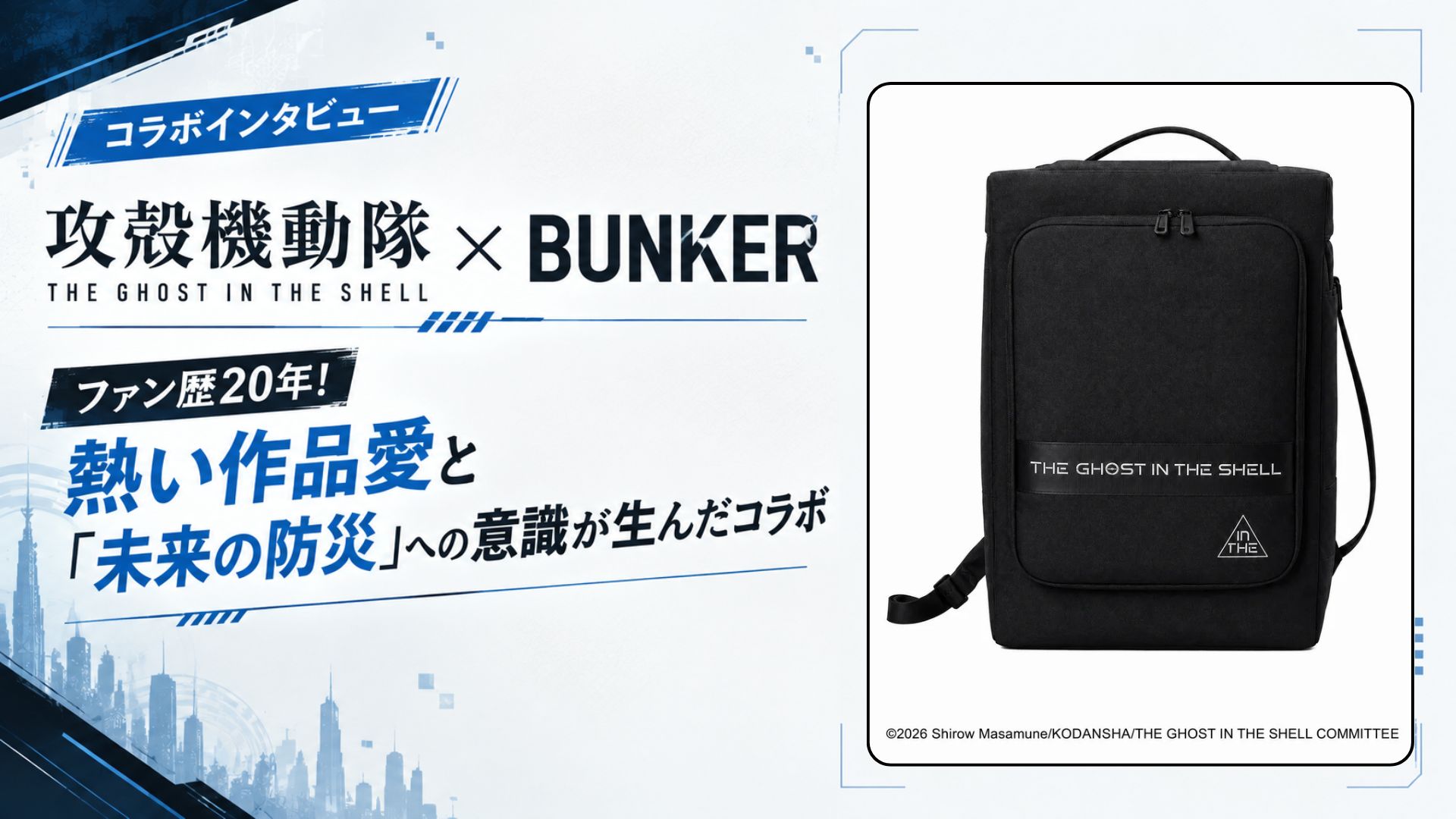 【インタビュー】『攻殻機動隊 THE GHOST IN THE SHELL』×BUNKER