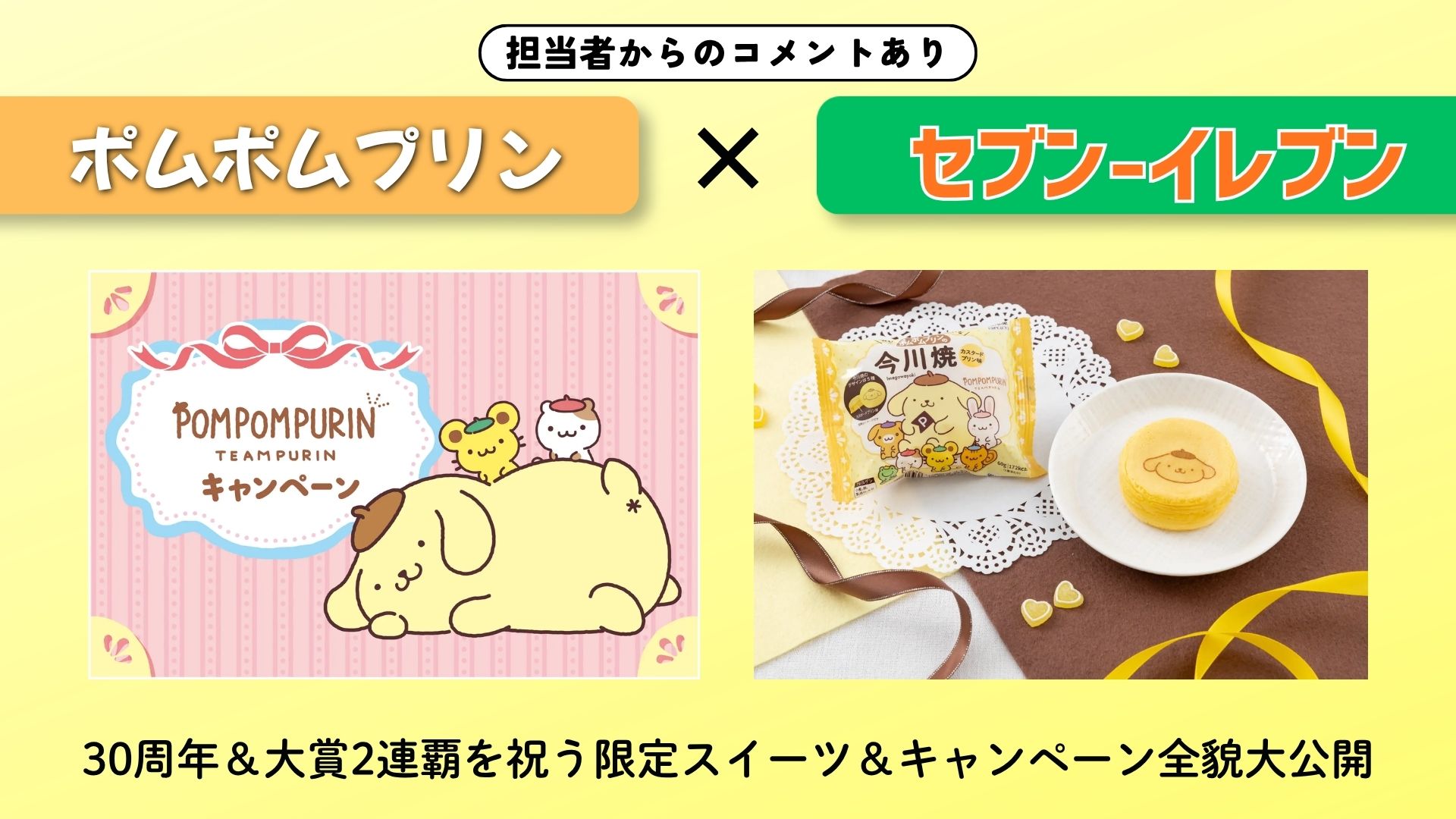 【担当者からのコメントあり】『ポムポムプリン』×セブン-イレブン