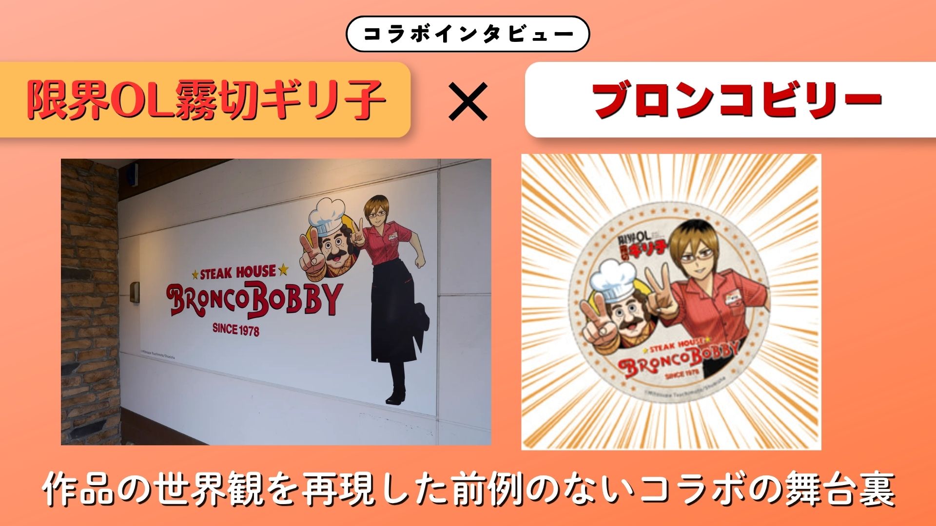 【インタビュー】『限界OL霧切ギリ子』×ブロンコビリー