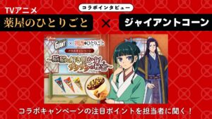 薬屋のひとりごと×ジャイアントコーン