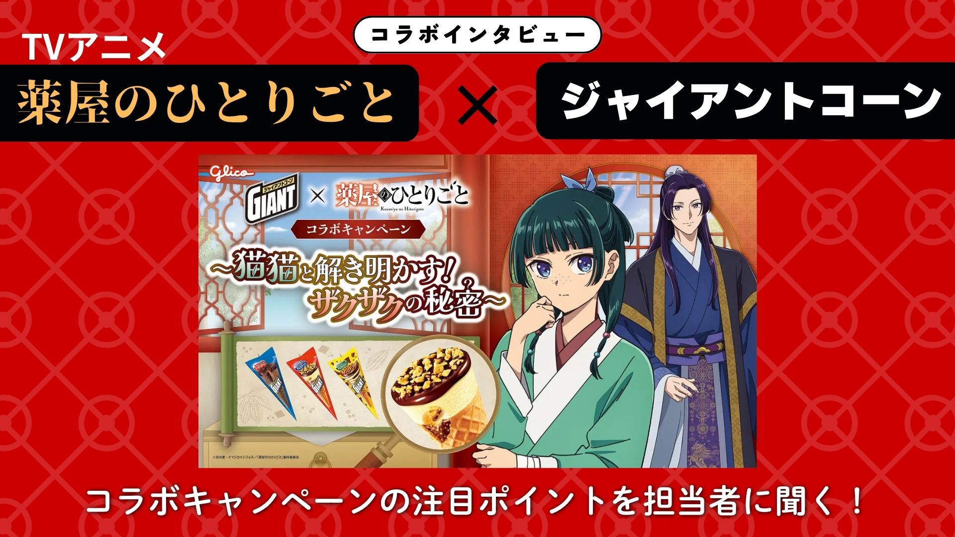 【インタビュー】TVアニメ『薬屋のひとりごと』×ジャイアントコーン