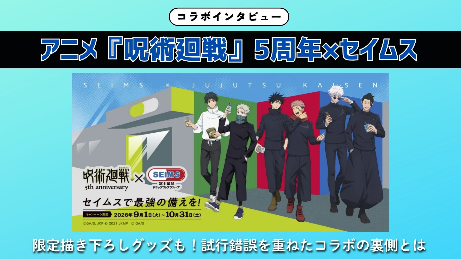 【インタビュー】アニメ『呪術廻戦』5周年×セイムス