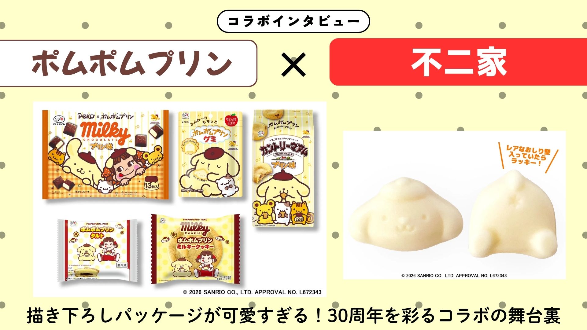 【インタビュー】『ポムポムプリン』×不二家
