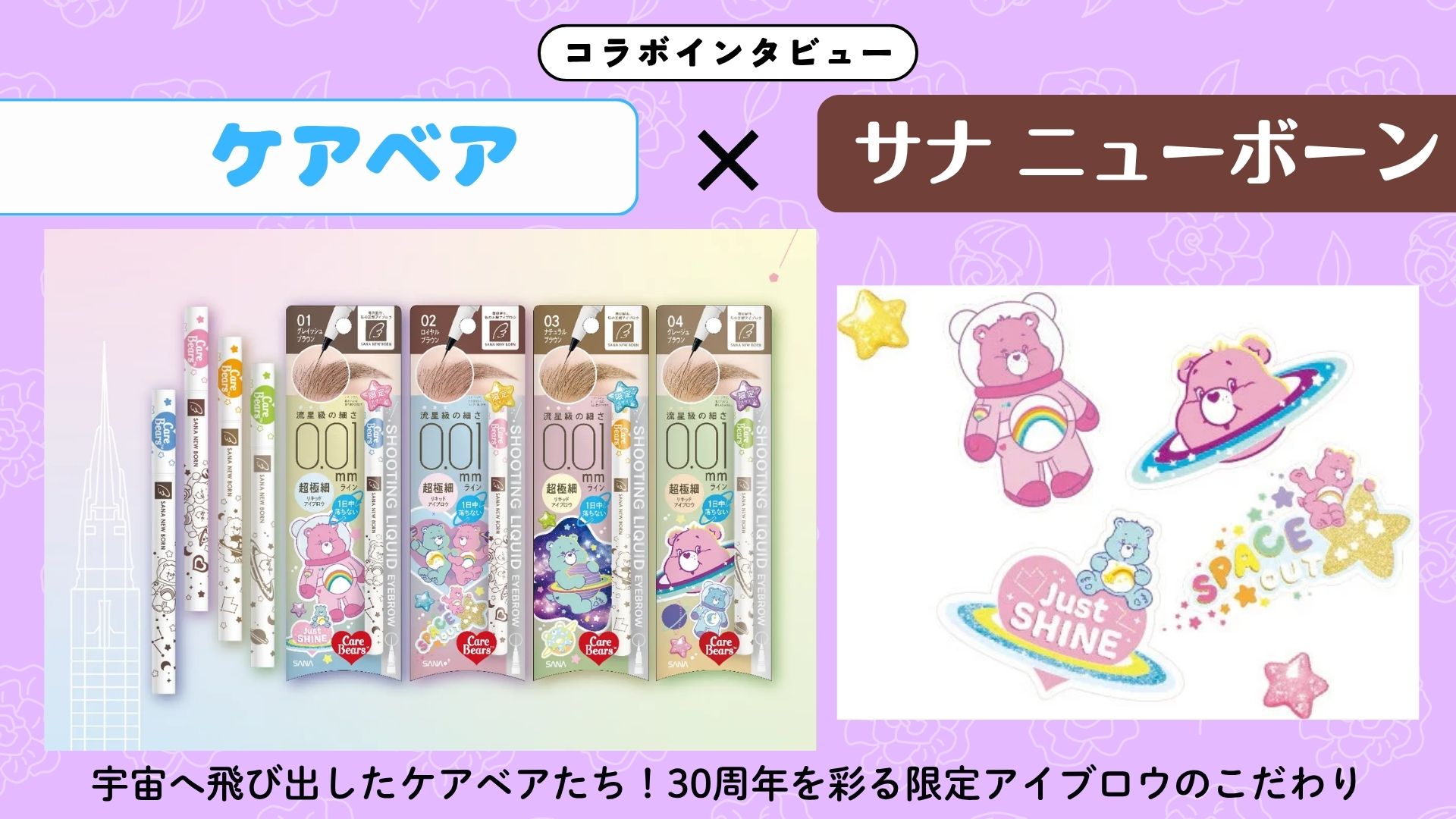【インタビュー】『ケアベア』×サナ ニューボーン