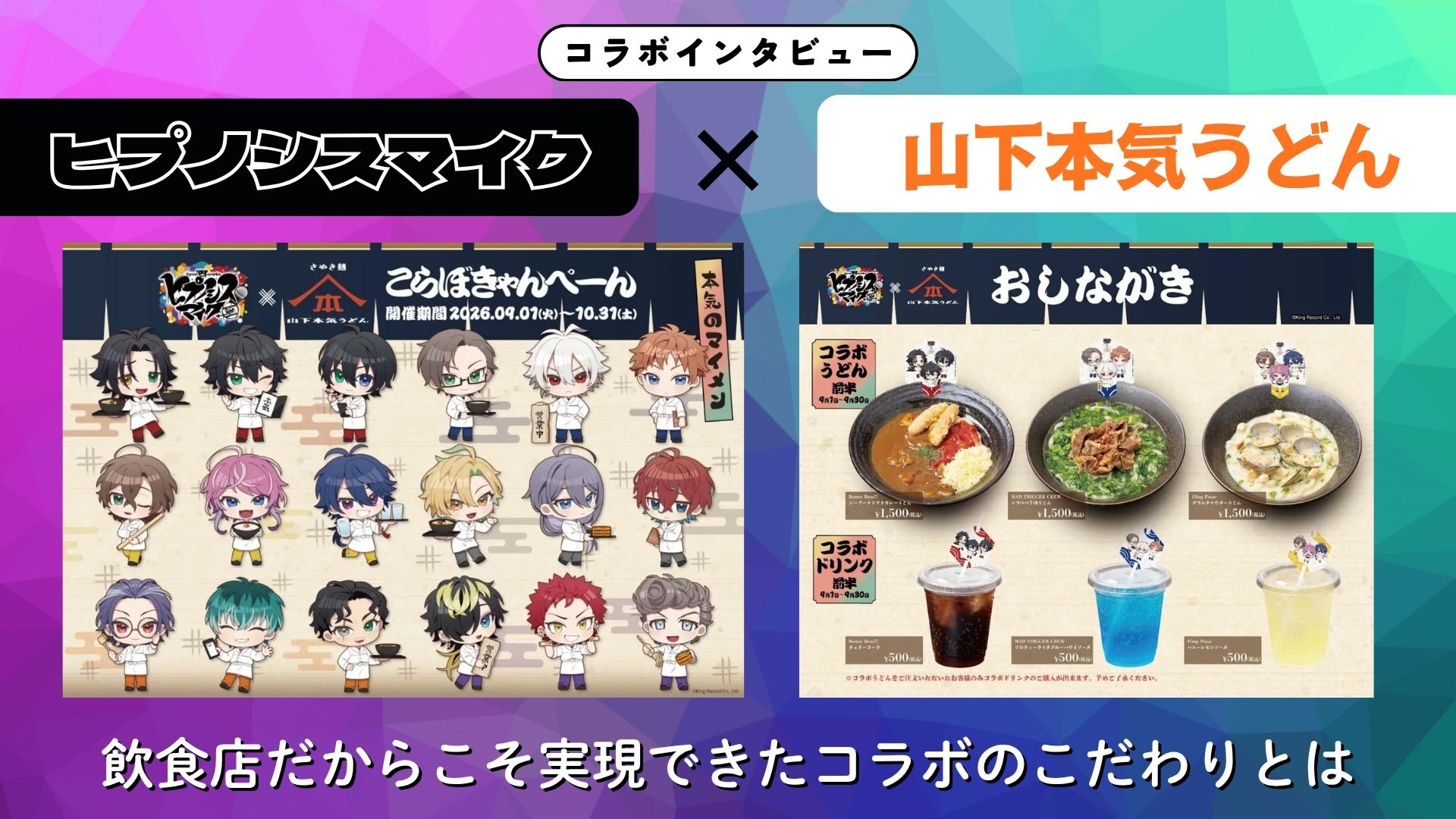 【インタビュー】『ヒプノシスマイク』×山下本気うどん