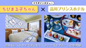 ちびるま子ちゃん×品川プリンスホテル