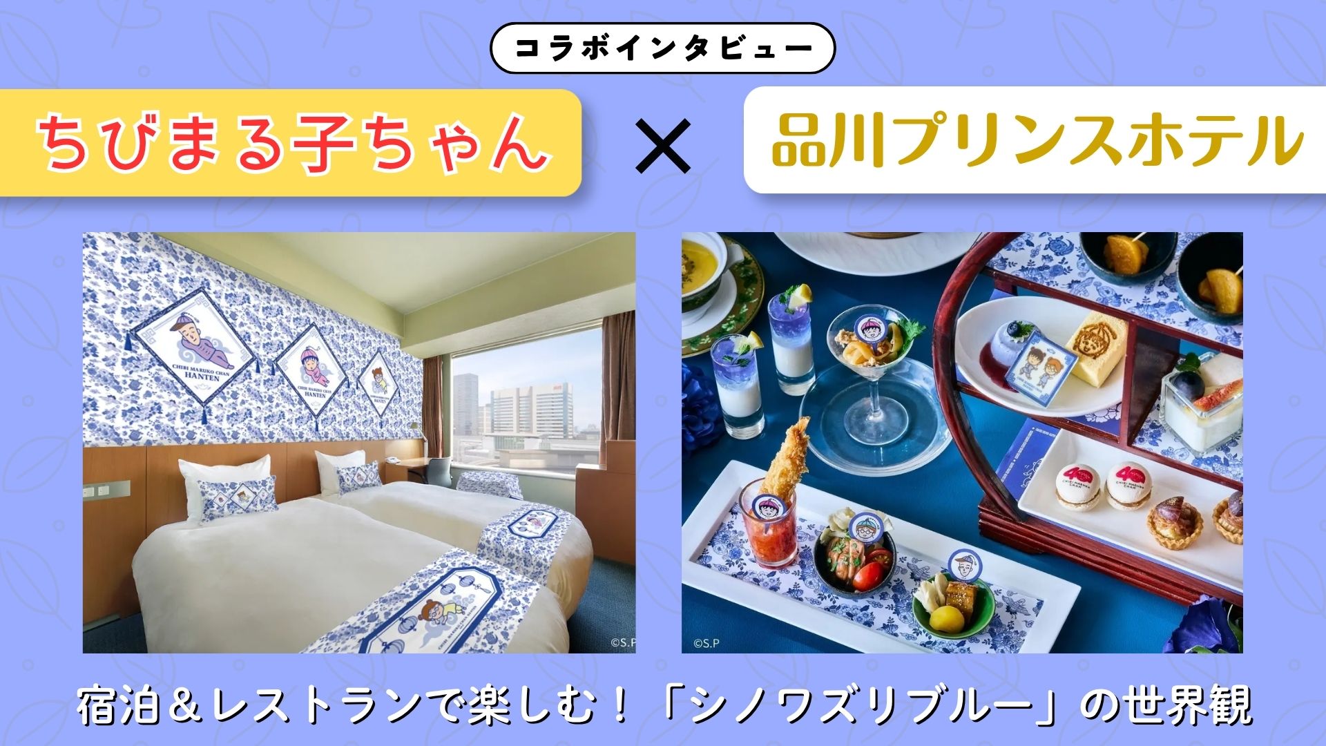 【インタビュー】『ちびまる子ちゃん』×品川プリンスホテル