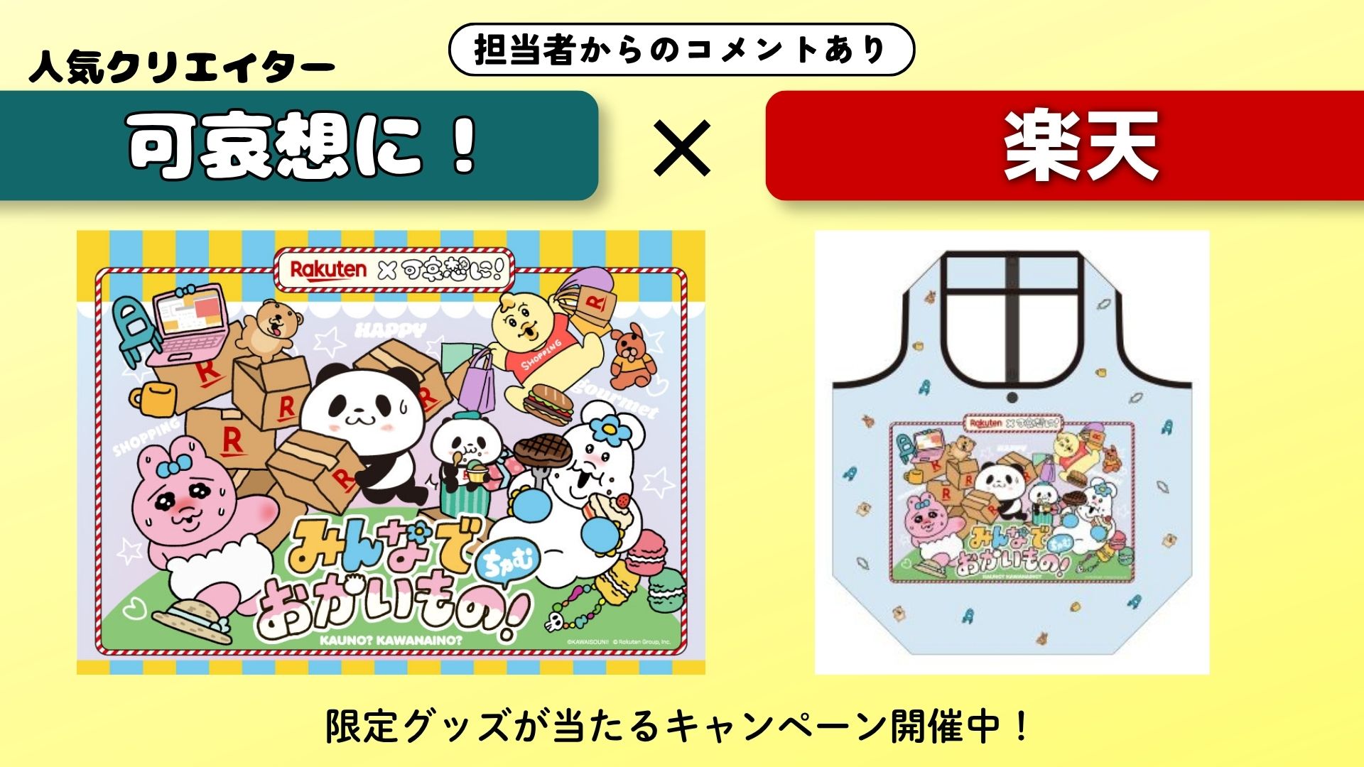 【担当者からのコメントあり】人気クリエイター『可哀想に！』×楽天