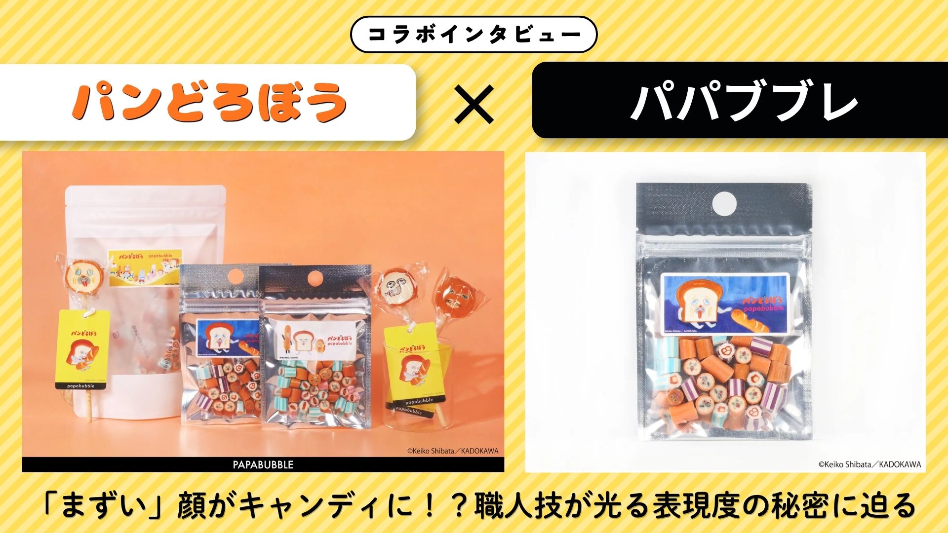 【インタビュー】『パンどろぼう』×パパブブレ