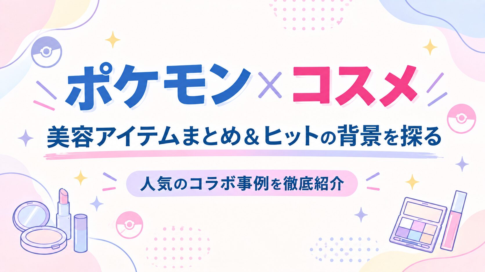 【2026年最新】パケ買い必至！『ポケモン』コラボコスメ・美容アイテムまとめ＆ヒットの背景を探る