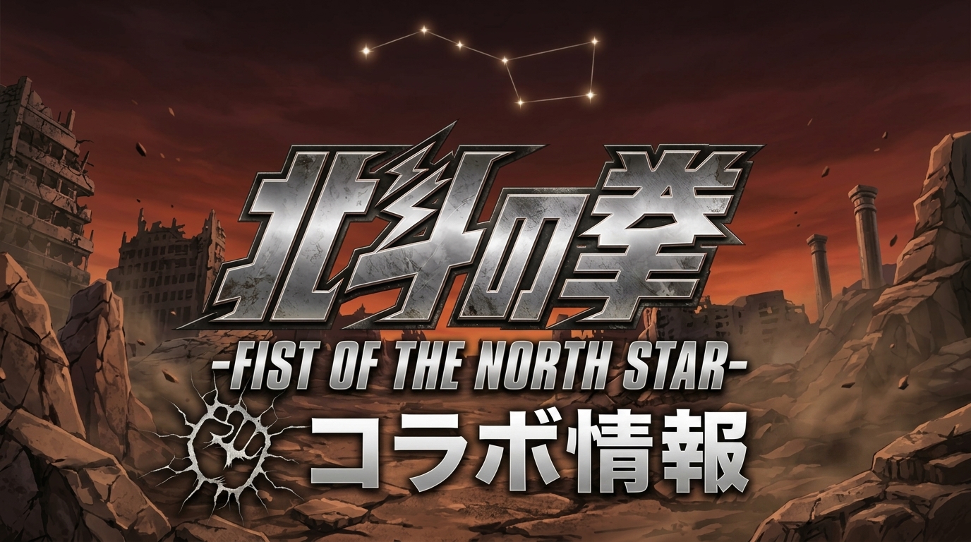 北斗の拳 -FIST OF THE NORTH STAR-