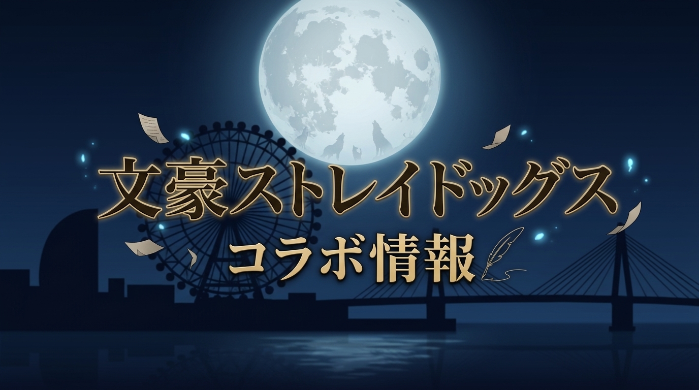 文豪ストレイドッグス