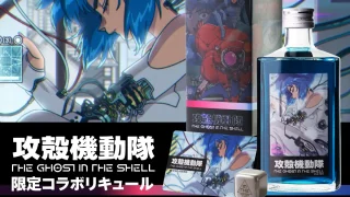 イズミセ初『攻殻機動隊 THE GHOST IN THE SHELL』とのコラボリキュール発売