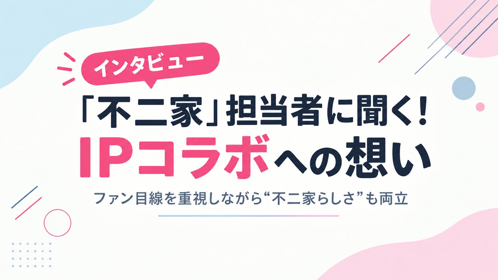 【インタビュー】「不二家」担当者に聞く！IPコラボへの想い