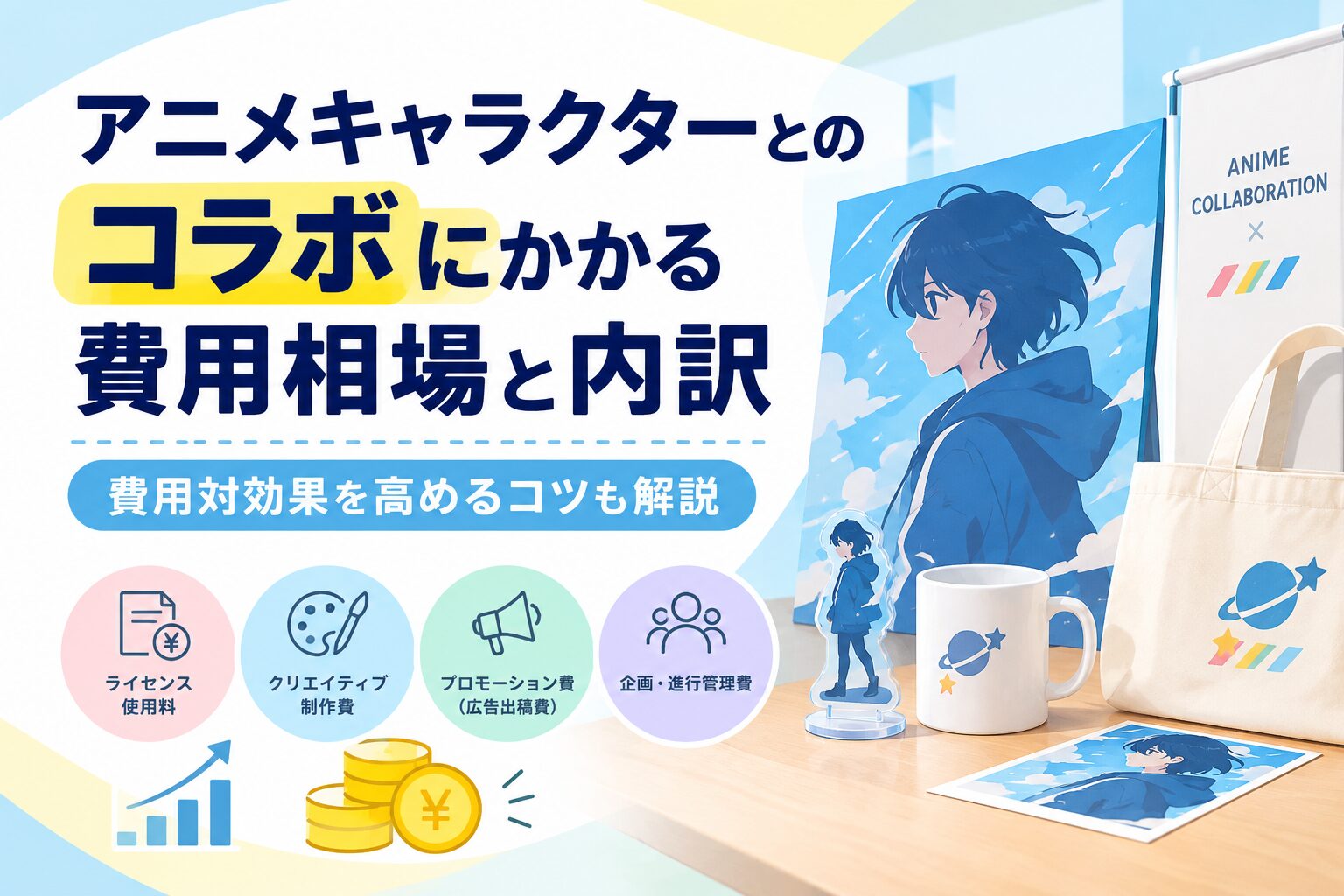 アニメキャラクターとのコラボにかかる費用相場と内訳