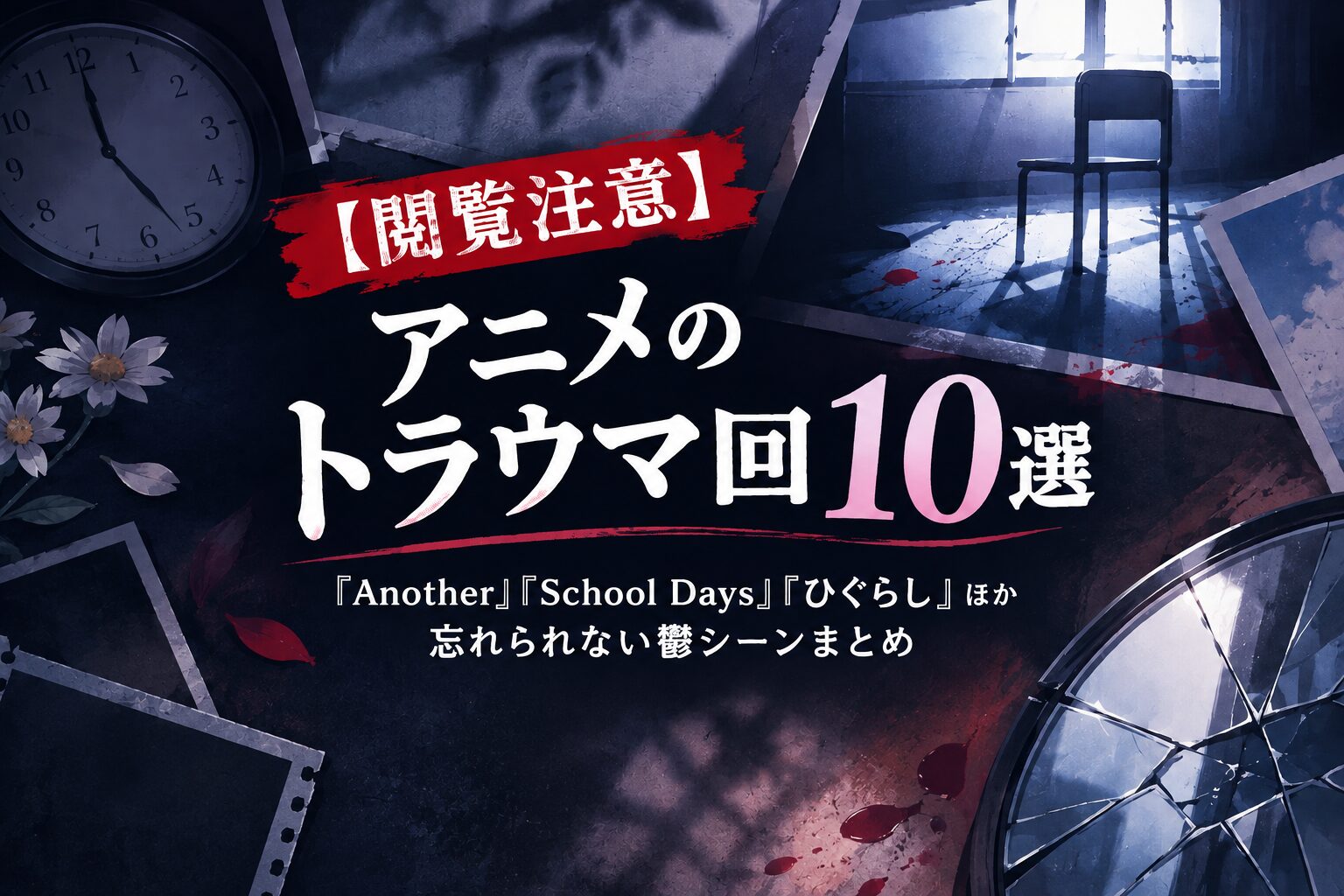 アニメのトラウマ回10選｜『Another』『ひぐらし』ほか