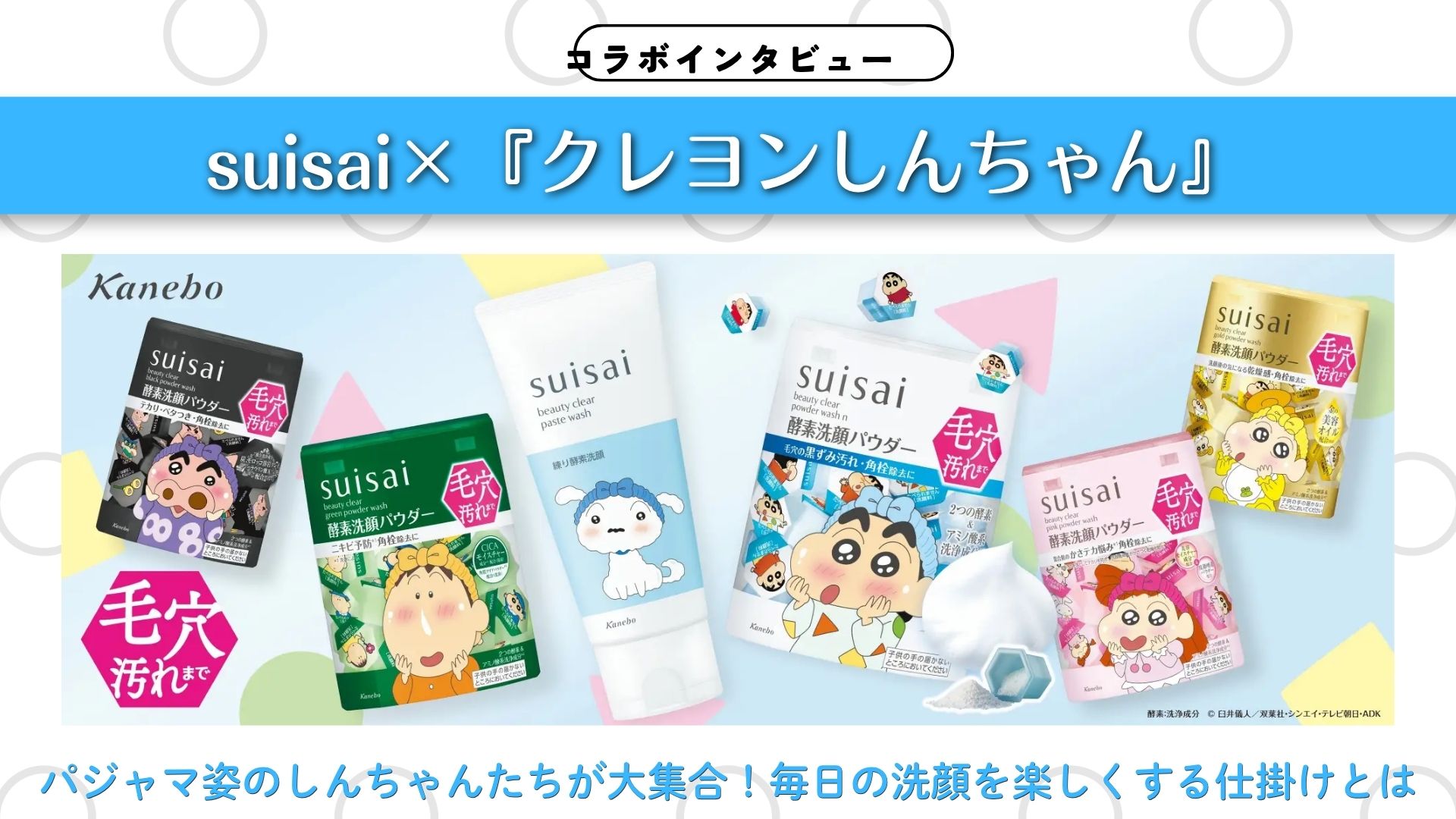 【インタビュー】suisai×『クレヨンしんちゃん』