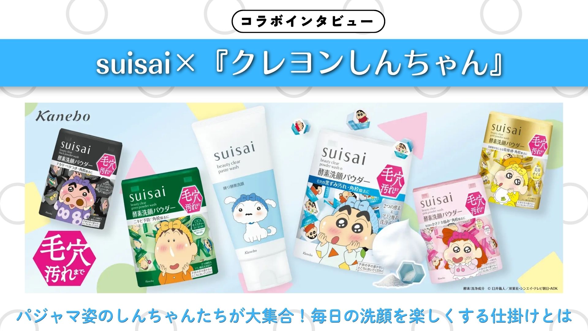 【インタビュー】suisai×『クレヨンしんちゃん』