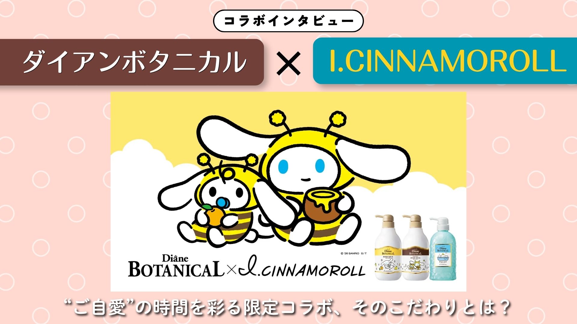 【インタビュー】ダイアンボタニカル×『I.CINNAMOROLL』
