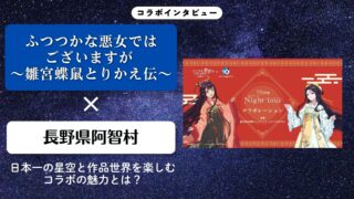 【インタビュー】長野県阿智村×『ふつつかな悪女ではございますが ～雛宮蝶鼠とりかえ伝～』