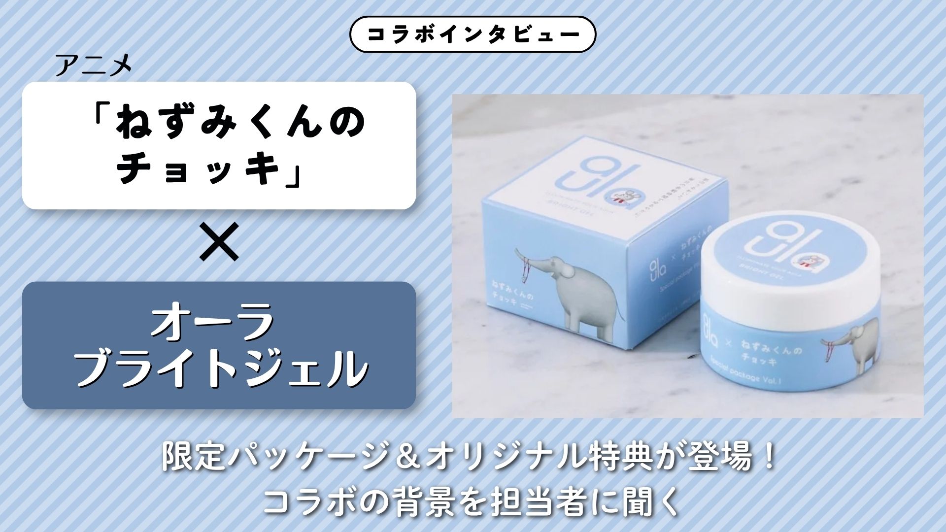 【インタビュー】アニメ「ねずみくんのチョッキ」×オーラ ブライトジェル