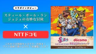 【インタビュー】『スティール・ボール・ラン ジョジョの奇妙な冒険』×NTTドコモ